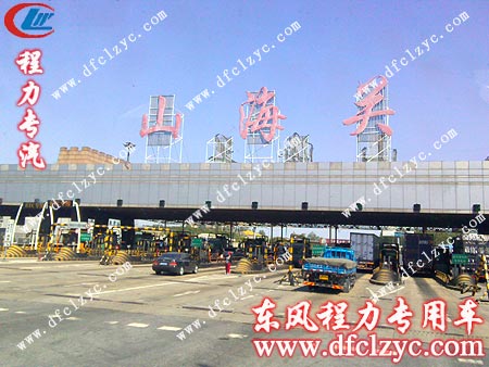 湖北程力東風(fēng)145灑水車(chē)到達(dá)山海關(guān)