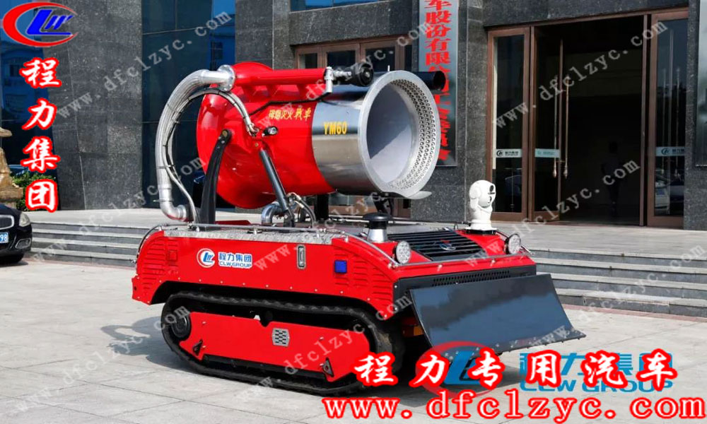 程力專用汽車股份有限公司滅火智能機(jī)器人 程力專用汽車股份有限公司滅火智能機(jī)器人