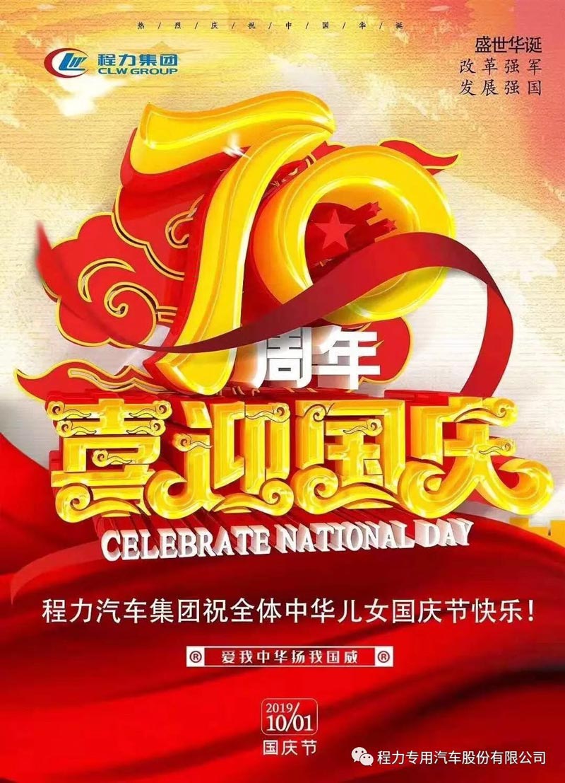 程力專用汽車股份有限公司祝大家國(guó)慶節(jié)快樂(lè)