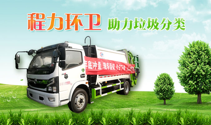 程力環(huán)衛(wèi)，助力垃圾分類(lèi)