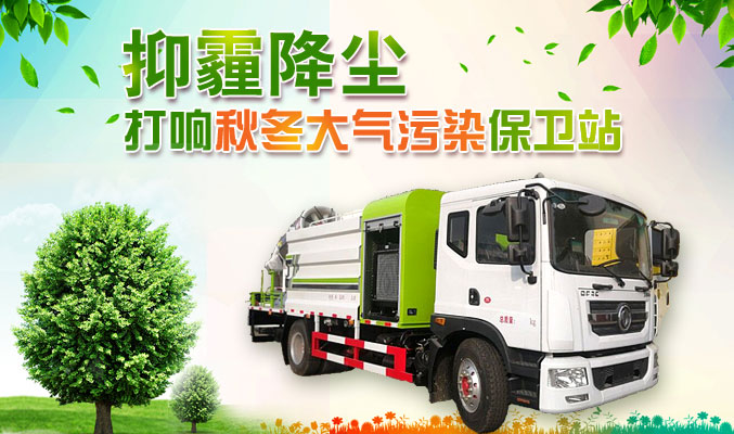 抑霾降塵，打響秋冬大氣污染保衛(wèi)戰(zhàn)